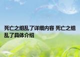 死亡之組亂了詳細內(nèi)容 死亡之組亂了具體介紹