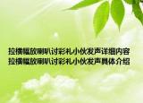 拉橫幅放喇叭討彩禮小伙發(fā)聲詳細內(nèi)容 拉橫幅放喇叭討彩禮小伙發(fā)聲具體介紹