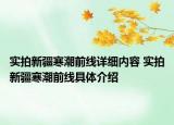 實拍新疆寒潮前線詳細內(nèi)容 實拍新疆寒潮前線具體介紹