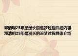 鄧清明25年是漫長的追夢過程詳細(xì)內(nèi)容 鄧清明25年是漫長的追夢過程具體介紹