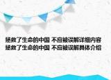 拯救了生命的中國 不應(yīng)被誤解詳細(xì)內(nèi)容 拯救了生命的中國 不應(yīng)被誤解具體介紹