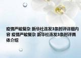 疫情嚴(yán)峻復(fù)雜 新華社連發(fā)3條時(shí)評(píng)詳細(xì)內(nèi)容 疫情嚴(yán)峻復(fù)雜 新華社連發(fā)3條時(shí)評(píng)具體介紹