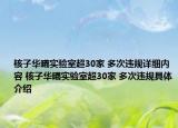 核子華曦實(shí)驗(yàn)室超30家 多次違規(guī)詳細(xì)內(nèi)容 核子華曦實(shí)驗(yàn)室超30家 多次違規(guī)具體介紹