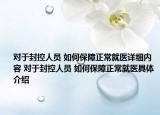 對于封控人員 如何保障正常就醫(yī)詳細(xì)內(nèi)容 對于封控人員 如何保障正常就醫(yī)具體介紹