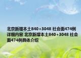 北京新增本土840+3048 社會面474例詳細內(nèi)容 北京新增本土840+3048 社會面474例具體介紹