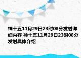 神十五11月29日23時08分發(fā)射詳細內(nèi)容 神十五11月29日23時08分發(fā)射具體介紹