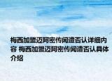 梅西加盟邁阿密傳聞遭否認詳細內(nèi)容 梅西加盟邁阿密傳聞遭否認具體介紹
