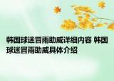 韓國球迷冒雨助威詳細(xì)內(nèi)容 韓國球迷冒雨助威具體介紹