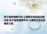 孩子居家情緒不好 心理醫(yī)生有話說詳細(xì)內(nèi)容 孩子居家情緒不好 心理醫(yī)生有話說具體介紹