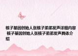 核子基因創(chuàng)始人張核子弟弟發(fā)聲詳細(xì)內(nèi)容 核子基因創(chuàng)始人張核子弟弟發(fā)聲具體介紹