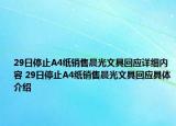 29日停止A4紙銷售晨光文具回應(yīng)詳細內(nèi)容 29日停止A4紙銷售晨光文具回應(yīng)具體介紹
