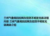 蘭州氣象局回應(yīng)網(wǎng)友拍到不明發(fā)光體詳細(xì)內(nèi)容 蘭州氣象局回應(yīng)網(wǎng)友拍到不明發(fā)光體具體介紹