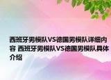 西班牙男模隊VS德國男模隊詳細內(nèi)容 西班牙男模隊VS德國男模隊具體介紹