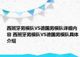 西班牙男模隊VS德國男模隊詳細內(nèi)容 西班牙男模隊VS德國男模隊具體介紹