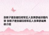 張核子是張?zhí)N鈺將軍后人張家辟謠詳細(xì)內(nèi)容 張核子是張?zhí)N鈺將軍后人張家辟謠具體介紹