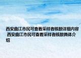西安曲江市民可查看采樣者核酸詳細(xì)內(nèi)容 西安曲江市民可查看采樣者核酸具體介紹