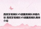西班牙男模隊VS德國男模隊詳細內(nèi)容 西班牙男模隊VS德國男模隊具體介紹