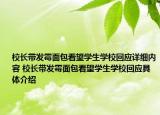 校長帶發(fā)霉面包看望學(xué)生學(xué)?；貞?yīng)詳細(xì)內(nèi)容 校長帶發(fā)霉面包看望學(xué)生學(xué)校回應(yīng)具體介紹