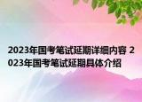 2023年國考筆試延期詳細(xì)內(nèi)容 2023年國考筆試延期具體介紹