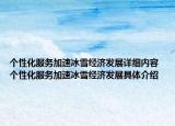 個(gè)性化服務(wù)加速冰雪經(jīng)濟(jì)發(fā)展詳細(xì)內(nèi)容 個(gè)性化服務(wù)加速冰雪經(jīng)濟(jì)發(fā)展具體介紹