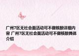 廣州7區(qū)無社會(huì)面活動(dòng)可不做核酸詳細(xì)內(nèi)容 廣州7區(qū)無社會(huì)面活動(dòng)可不做核酸具體介紹