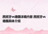 西班牙vs德國詳細內(nèi)容 西班牙vs德國具體介紹