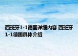 西班牙1-1德國詳細內(nèi)容 西班牙1-1德國具體介紹