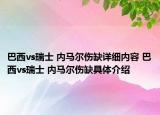 巴西vs瑞士 內(nèi)馬爾傷缺詳細(xì)內(nèi)容 巴西vs瑞士 內(nèi)馬爾傷缺具體介紹