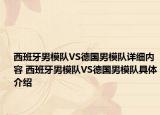 西班牙男模隊VS德國男模隊詳細內(nèi)容 西班牙男模隊VS德國男模隊具體介紹