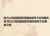 熱力公司懟居民稱憑啥給你熱下去詳細(xì)內(nèi)容 熱力公司懟居民稱憑啥給你熱下去具體介紹
