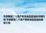 專家解讀二十條嚴禁各類層層加碼詳細內(nèi)容 專家解讀二十條嚴禁各類層層加碼具體介紹