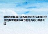 陽性居家隔離不送方艙是否可行詳細內(nèi)容 陽性居家隔離不送方艙是否可行具體介紹