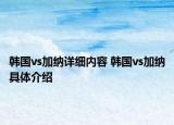 韓國vs加納詳細(xì)內(nèi)容 韓國vs加納具體介紹