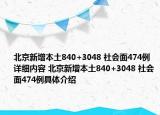北京新增本土840+3048 社會面474例詳細內(nèi)容 北京新增本土840+3048 社會面474例具體介紹