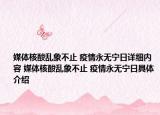 媒體核酸亂象不止 疫情永無寧日詳細(xì)內(nèi)容 媒體核酸亂象不止 疫情永無寧日具體介紹