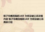 核子華曦違規(guī)超10次 為何沒(méi)被公訴詳細(xì)內(nèi)容 核子華曦違規(guī)超10次 為何沒(méi)被公訴具體介紹