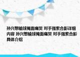 孫興慜輸球掩面痛哭 對(duì)手強(qiáng)索合影詳細(xì)內(nèi)容 孫興慜輸球掩面痛哭 對(duì)手強(qiáng)索合影具體介紹