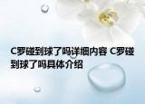 C羅碰到球了嗎詳細(xì)內(nèi)容 C羅碰到球了嗎具體介紹