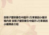 張核子曾稱(chēng)要在中國(guó)開(kāi)1萬(wàn)家基因小屋詳細(xì)內(nèi)容 張核子曾稱(chēng)要在中國(guó)開(kāi)1萬(wàn)家基因小屋具體介紹