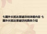 七國(guó)外長(zhǎng)抵達(dá)基輔訪問詳細(xì)內(nèi)容 七國(guó)外長(zhǎng)抵達(dá)基輔訪問具體介紹