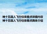 神十五載人飛行任務(wù)看點(diǎn)詳細(xì)內(nèi)容 神十五載人飛行任務(wù)看點(diǎn)具體介紹