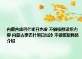 內(nèi)蒙古康巴什明日也冷 不做核酸詳細(xì)內(nèi)容 內(nèi)蒙古康巴什明日也冷 不做核酸具體介紹