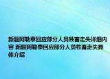 新疆阿勒泰回應(yīng)部分人員牲畜走失詳細(xì)內(nèi)容 新疆阿勒泰回應(yīng)部分人員牲畜走失具體介紹