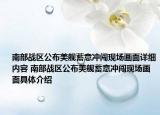 南部戰(zhàn)區(qū)公布美艦蓄意沖闖現(xiàn)場(chǎng)畫(huà)面詳細(xì)內(nèi)容 南部戰(zhàn)區(qū)公布美艦蓄意沖闖現(xiàn)場(chǎng)畫(huà)面具體介紹