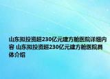 山東擬投資超230億元建方艙醫(yī)院詳細(xì)內(nèi)容 山東擬投資超230億元建方艙醫(yī)院具體介紹