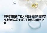 專家稱現(xiàn)在的年輕人不容易妥協(xié)詳細(xì)內(nèi)容 專家稱現(xiàn)在的年輕人不容易妥協(xié)具體介紹