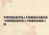 專家稱現(xiàn)在的年輕人不容易妥協(xié)詳細(xì)內(nèi)容 專家稱現(xiàn)在的年輕人不容易妥協(xié)具體介紹