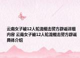 云南女子被12人輪流棍擊警方辟謠詳細(xì)內(nèi)容 云南女子被12人輪流棍擊警方辟謠具體介紹
