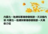 內(nèi)蒙古一地通知寒潮停做核酸一天詳細(xì)內(nèi)容 內(nèi)蒙古一地通知寒潮停做核酸一天具體介紹