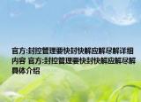 官方:封控管理要快封快解應(yīng)解盡解詳細(xì)內(nèi)容 官方:封控管理要快封快解應(yīng)解盡解具體介紹